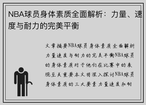 NBA球员身体素质全面解析：力量、速度与耐力的完美平衡