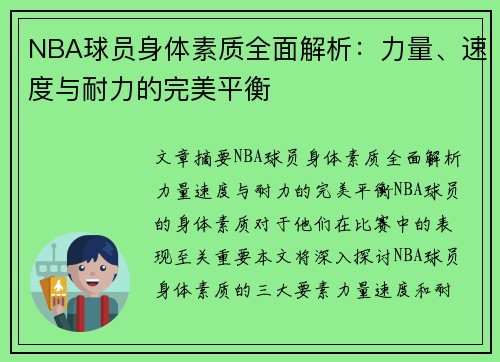 NBA球员身体素质全面解析：力量、速度与耐力的完美平衡