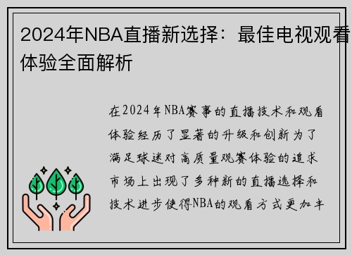 2024年NBA直播新选择：最佳电视观看体验全面解析