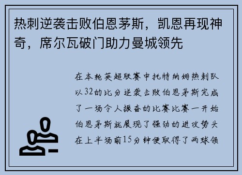 热刺逆袭击败伯恩茅斯，凯恩再现神奇，席尔瓦破门助力曼城领先