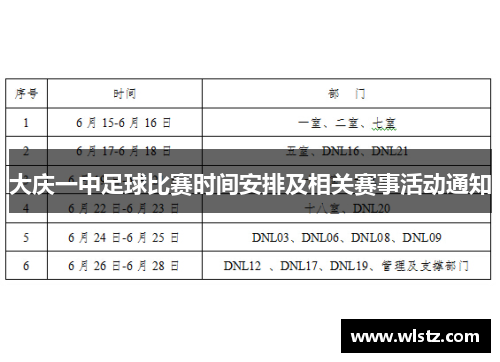 大庆一中足球比赛时间安排及相关赛事活动通知